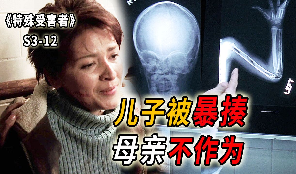 儿子被暴打至全身骨折，九死一生，母亲非但不报警，还逃跑了？《特殊受害者》S3-12