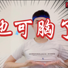 男生胸大的烦恼