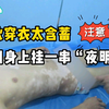 小伙穿衣太含蓄，只因身上挂一串“夜明珠”#白癜风#白斑