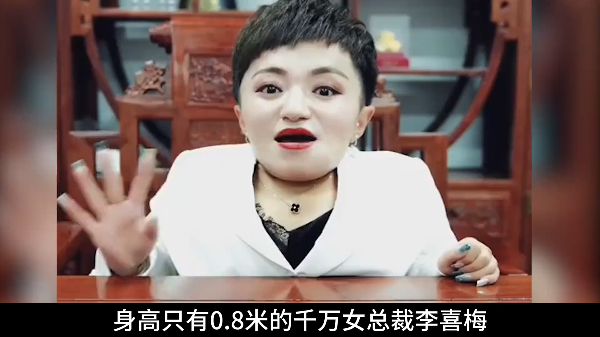 身高80厘米女总裁李喜梅，身价亿万两嫁185帅老公，还冒死生娃
