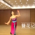 古典舞《簪花记》——孙灿 北京舞蹈学院