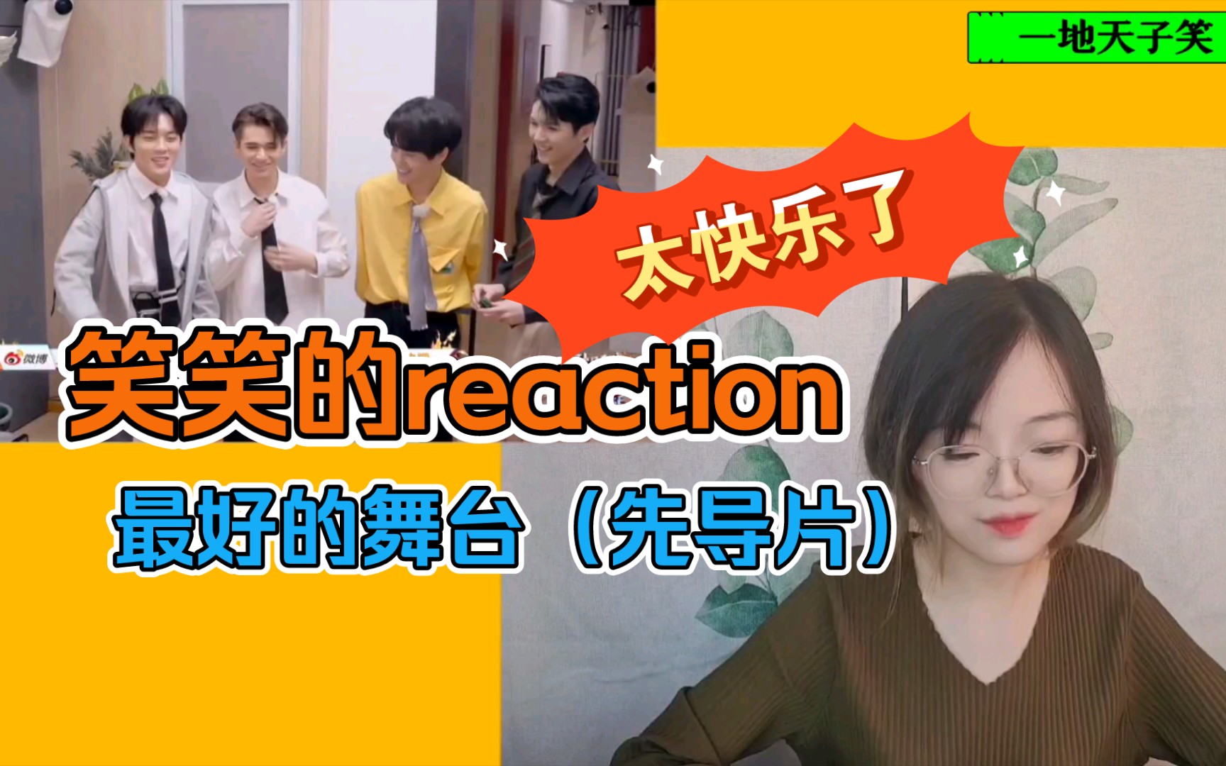 【最好的舞台reaction】简直是秀粉天堂，良心节目（先导片）