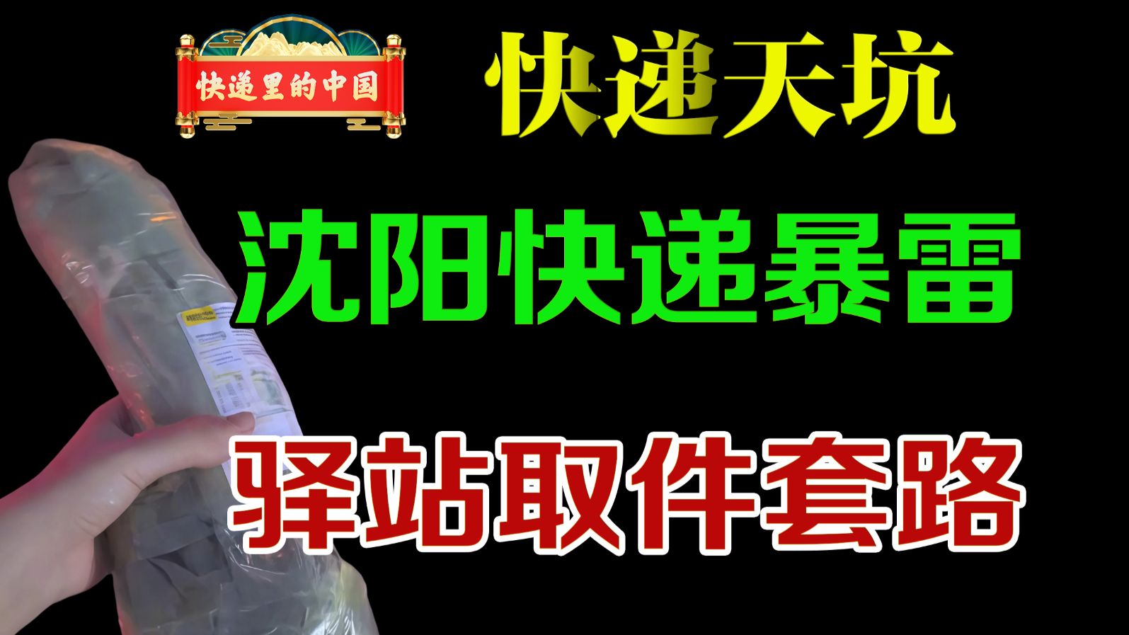 沈阳快递共派倒闭，驿站取件为啥看灯？