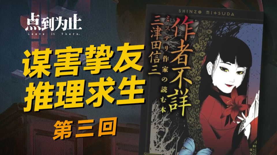 【点到为止43】发现没？这次的故事和原著不一样《作者不详》第三回