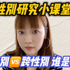 【性别研究小课堂】顺性别和跨性别 分别是什么