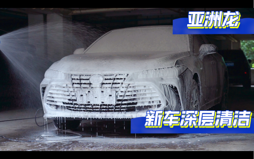 【锌虎的精致洗车】丰田亚洲龙新车首次深层清洁！