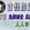 5月17日古怪加速器兑换码 古怪加速器口令 人人可领 免费加速器