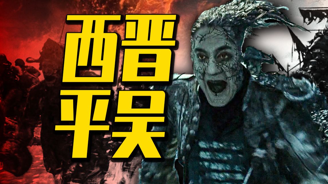 【深度】西晋平吴，从头到尾推诿扯皮的党争之战