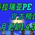 【泰拉瑞亚PE】官方预计四月发布1.4.3更新？