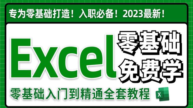 2024必看！全网最新最细最实用Excel零基础入门到精通全套教程！专为零基础小白打造！内容富含Excel表格基础操作、实用函数讲解、项目实战等！