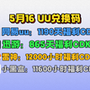 5月16日UU加速器免费3590天兑换码！雷神12000小时兑换码！迅游865天！奇游/NN等兑换口令！周卡/月卡/天卡 兑换码！人手一份！先到先得