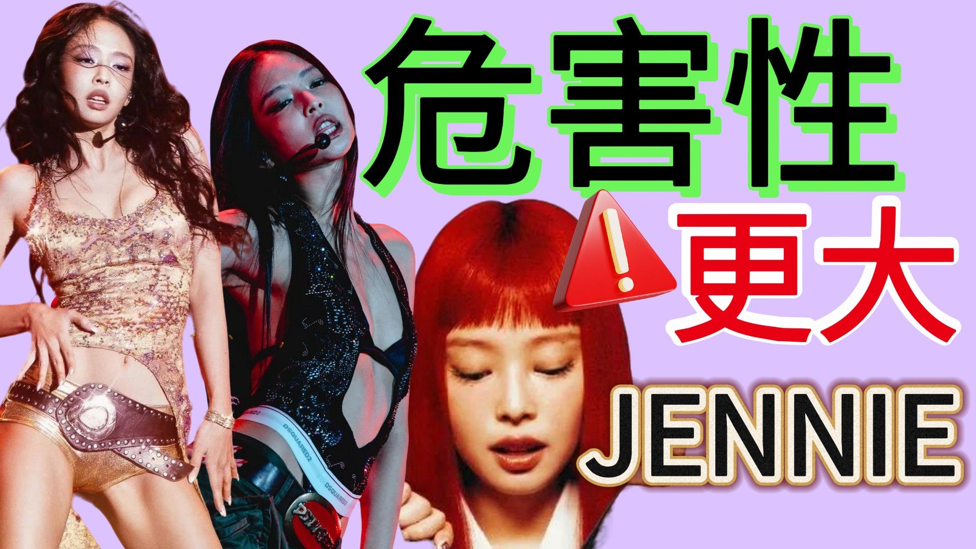 jennie的危害性被严重低估了