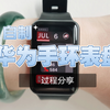 自制华为手环表盘过程分享——以watch fit为例