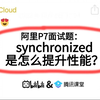 阿里P7面试题：synchronized是怎么提升性能的？这一通回答下来给我搞懵了