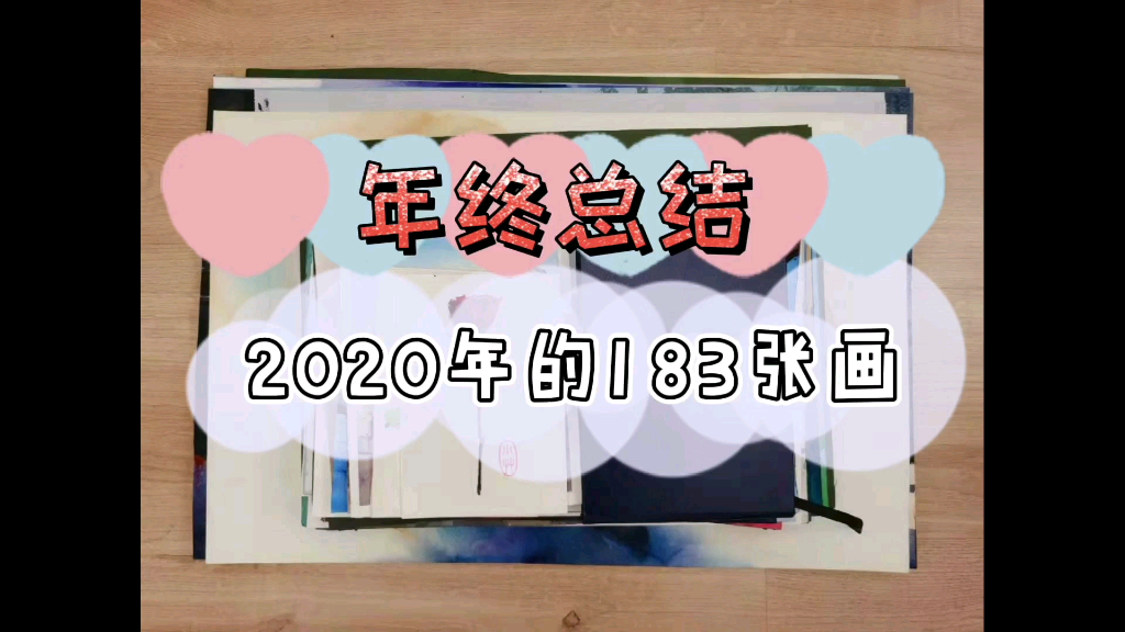 【水彩年终总结】2020年的183张画哔哩哔哩bilibili