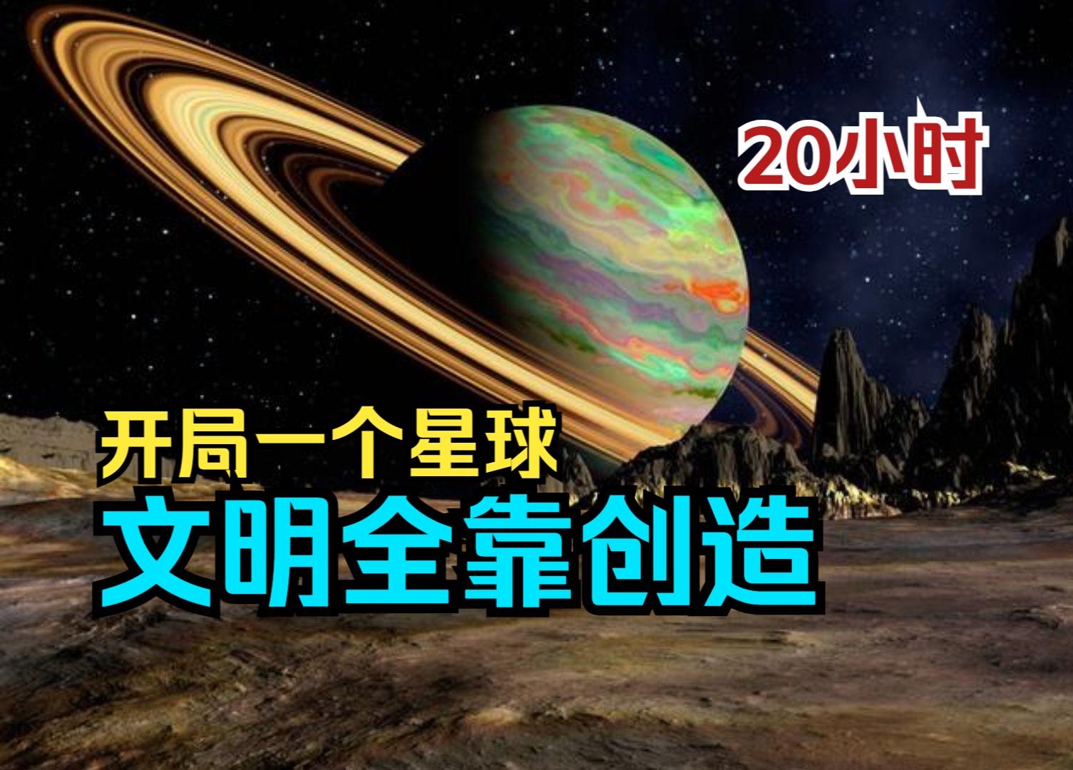 【20小时】《星球领主：机械帝国》全球星主时代,废柴觉醒SSS级星球领域，在荒芜的星球上发展机械文明，成就一代机械霸主！一口气看完爽文爽漫》