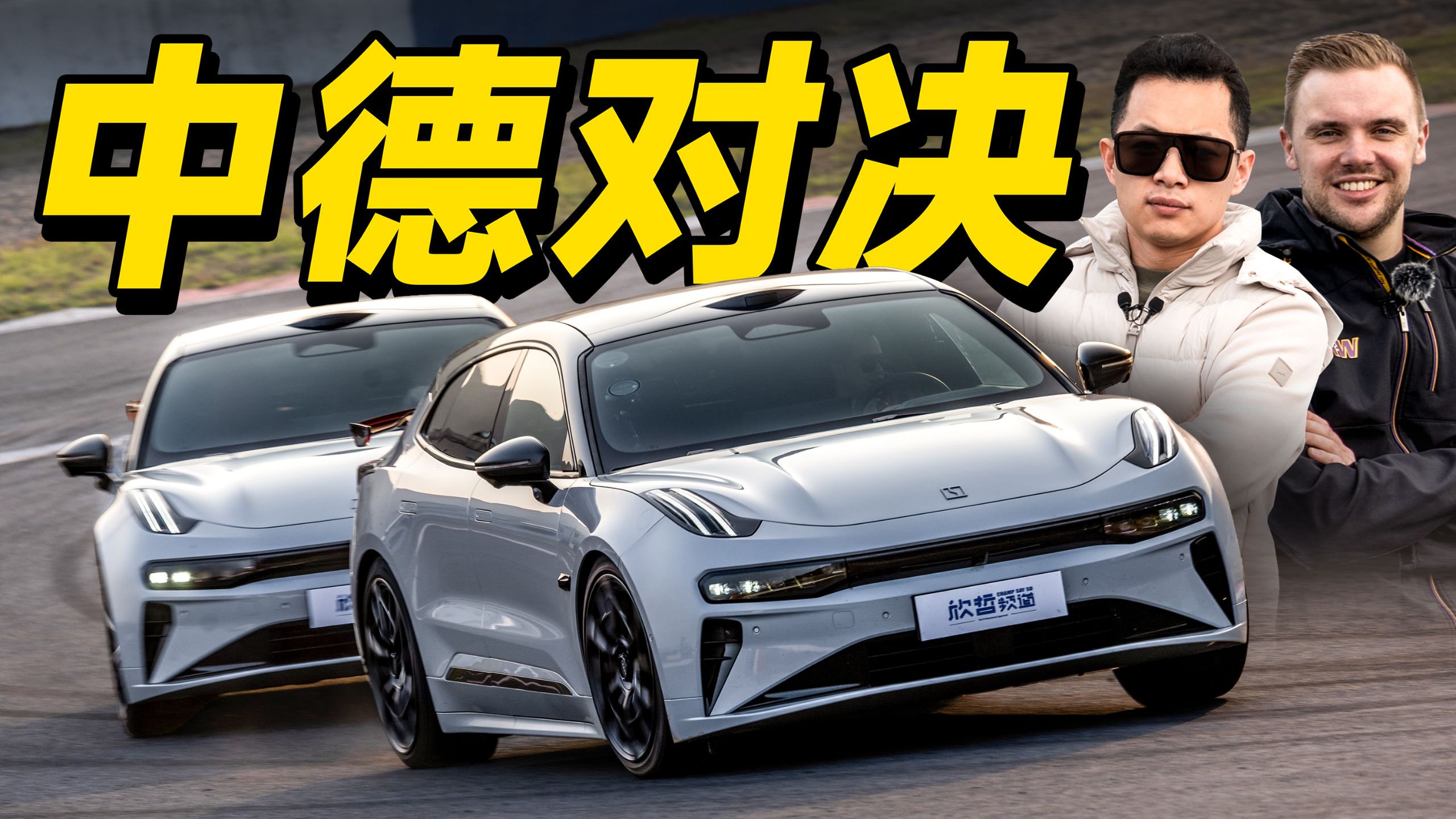 中德冠军谁更快？ 极氪001五周年纪念版