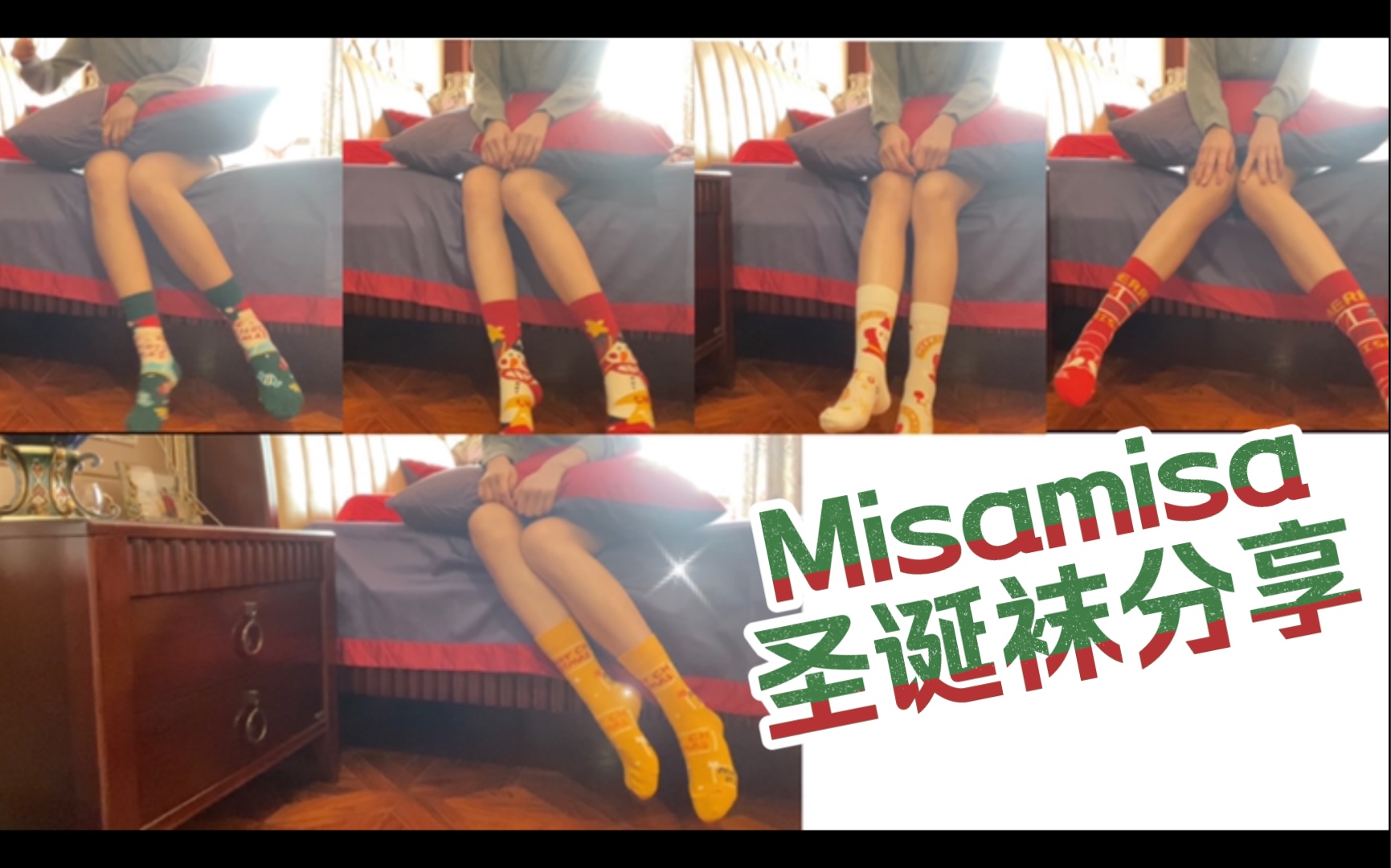 【Misamisa】圣诞袜子分享 | 应景好看还显瘦（圣诞快乐吖！）