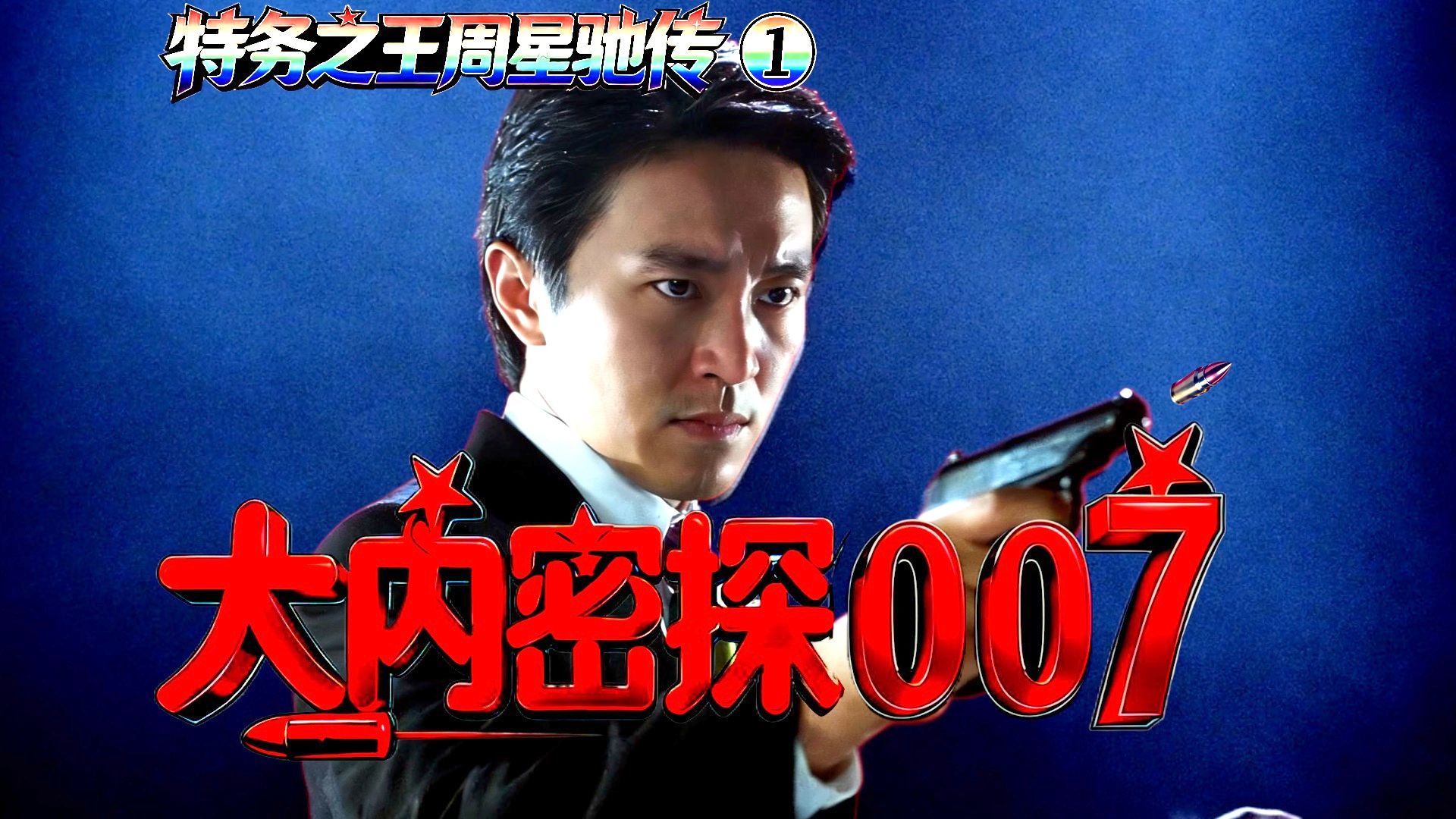 一部周星驰神秘胎死之作，《国产007》解析及续集之谜！！——艺能人老司马播讲【港片不死·周星驰传01】