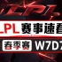【LPL赛事速看】春季赛W7D7：IG锁定常规赛第一名 WE将EDG斩于马下