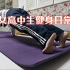 女高中生｜俯卧撑练习