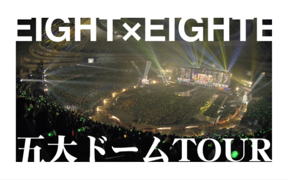 【高清中字补档】関ジャニ∞EIGHT*EIGHTER五大ドームTOUR哔哩哔哩bilibili