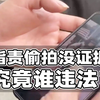 女子指责偷拍反被质疑，翻查手机曝光已涉嫌违法