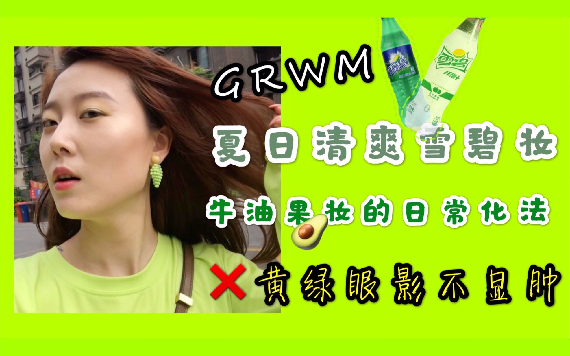 GRWM | 夏日清爽出街雪碧妆分享 | 黄了吧唧绿了吧唧的牛油果妆 | 带你一起逛美妆展哔哩哔哩 (゜゜)つロ 干杯~bilibili