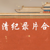 明清历史合集（共188集
