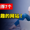 推荐7个有趣好玩的网站！累的时候玩下，可以帮你释放压力！ | 零度解说
