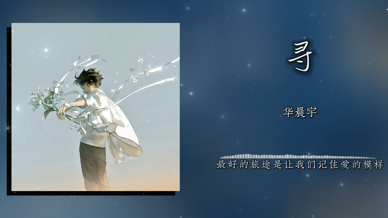 《寻》华晨宇｜“脚印会旧而梦还在走”