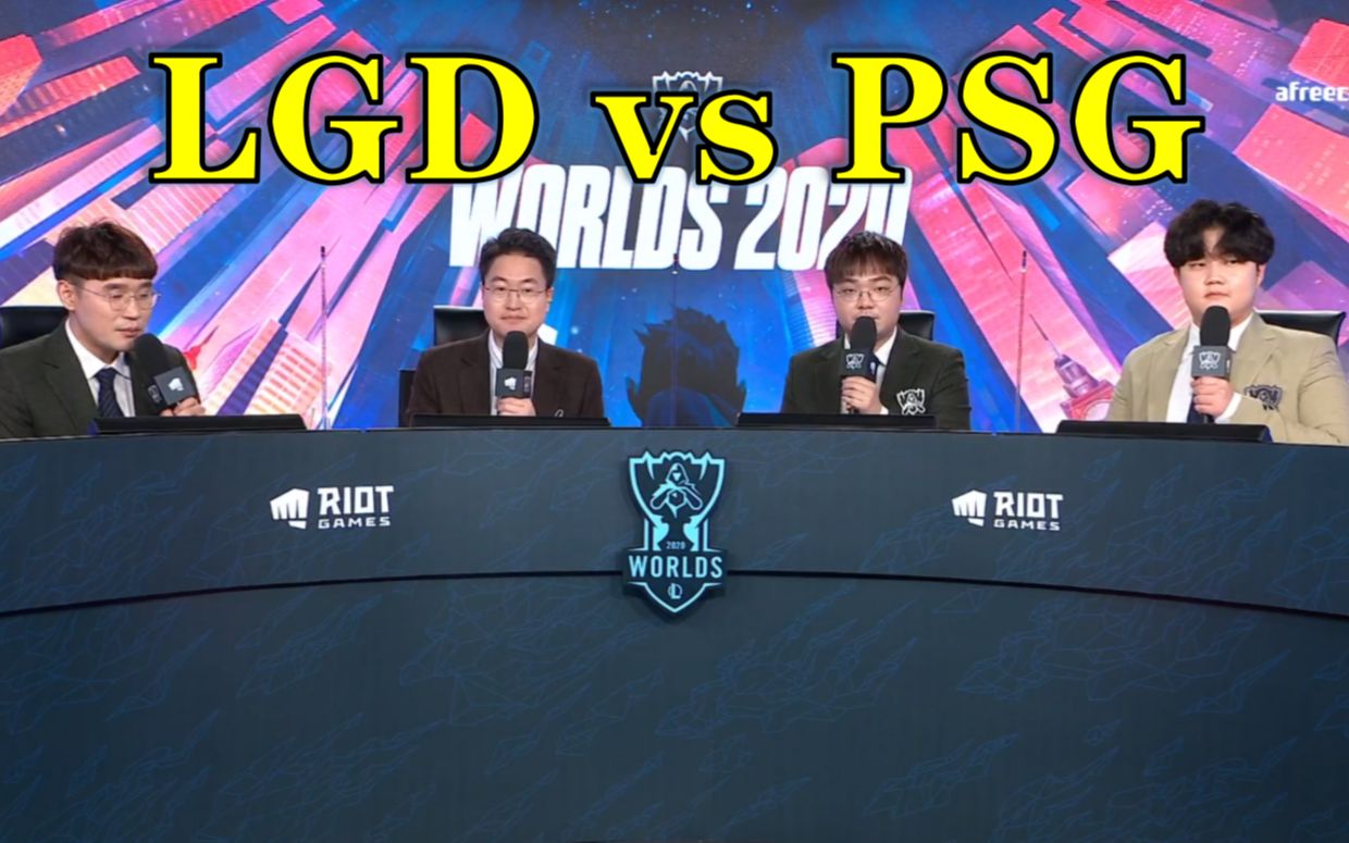 中字 韩国解说看s10入围赛lgd Vs Psg 哔哩哔哩 つロ干杯 Bilibili