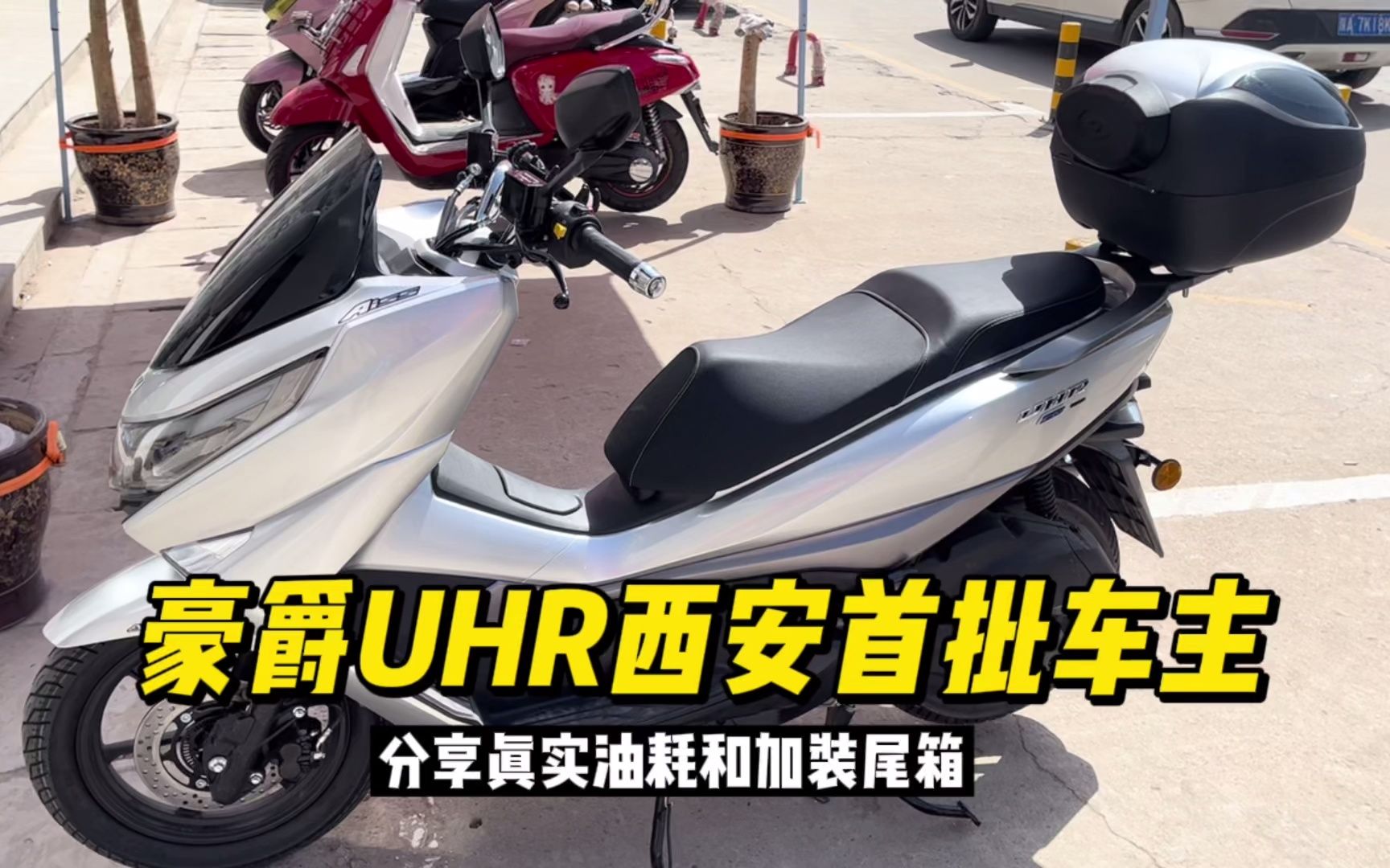 西安首批豪爵UHR150踏板车主,分享用车油耗优缺点和加装尾箱
