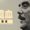 【Netflix】铁链戒毒所：救世者之罪 全5集 1080P意语中字 Sanpa Sins Of The Savior
