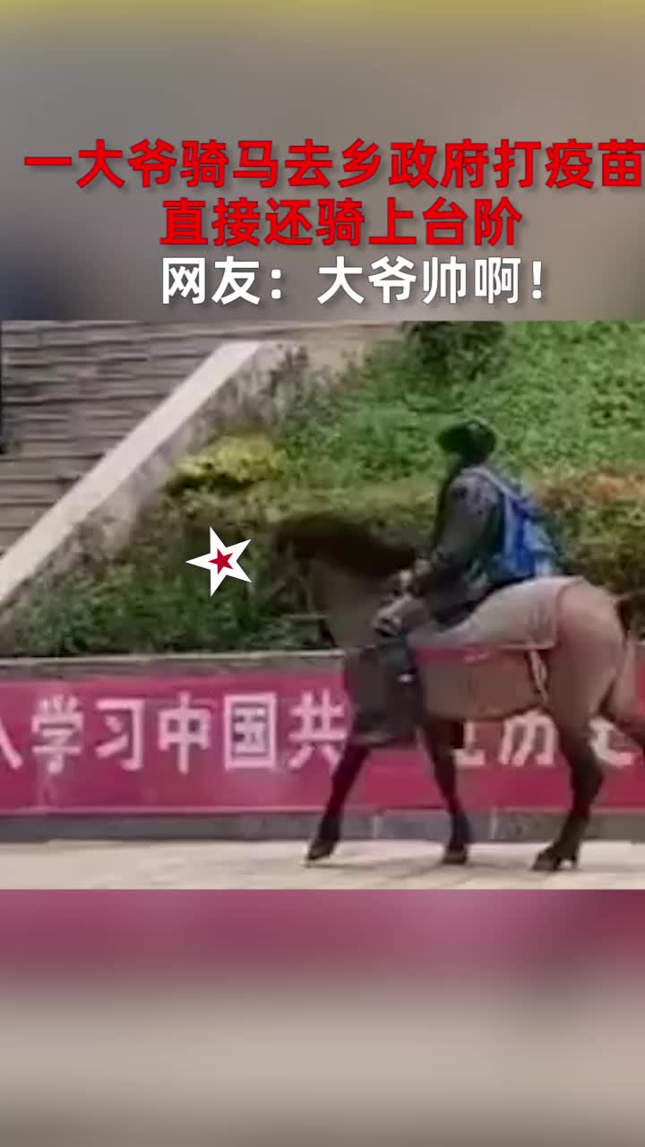 一大爷骑马去乡政府打疫苗，直接还骑上台阶，网友：大爷帅啊！
