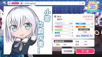 【BanG Dream/Lv30AP制霸夺回！】誓いのWingbeat SPECIAL Lv.30  ALL PERFECT！！！