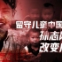 【卢克文工作室】中国工业三十年（三）：广东打工不再恐怖，留守儿童代价惨痛
