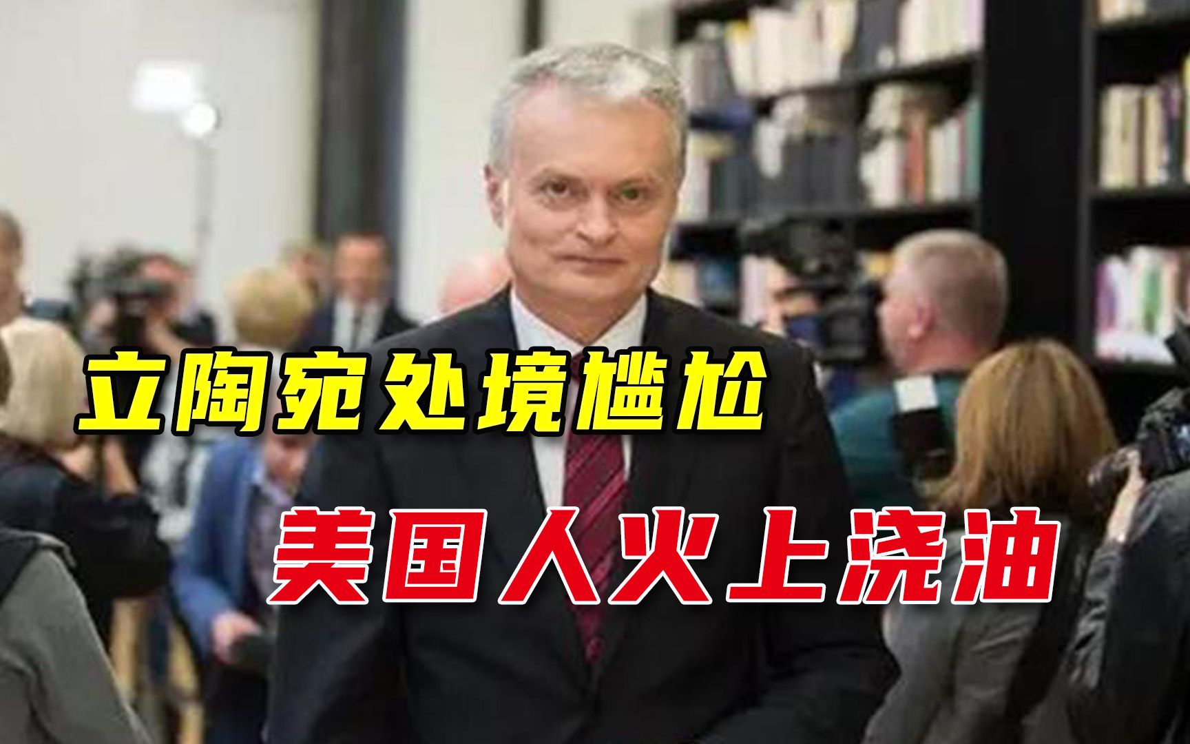 中国召回驻立大使,美国鼓动立陶宛:共同面对“胁迫”哔哩哔哩bilibili