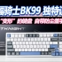 【抽】会“变形”的水桶键盘你见过吗？蝙蝠骑士BK99三模键盘深度测评+拆解