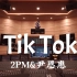 在百万豪装录音棚大声听 2PM&尹恩惠《Tik Tok》【Hi-res】
