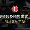 只要你敢学我就敢发！暗网黑客技术|渗透测试|黑客攻防|内网渗透|漏洞挖掘全套500集，还学不会我退出安全圈