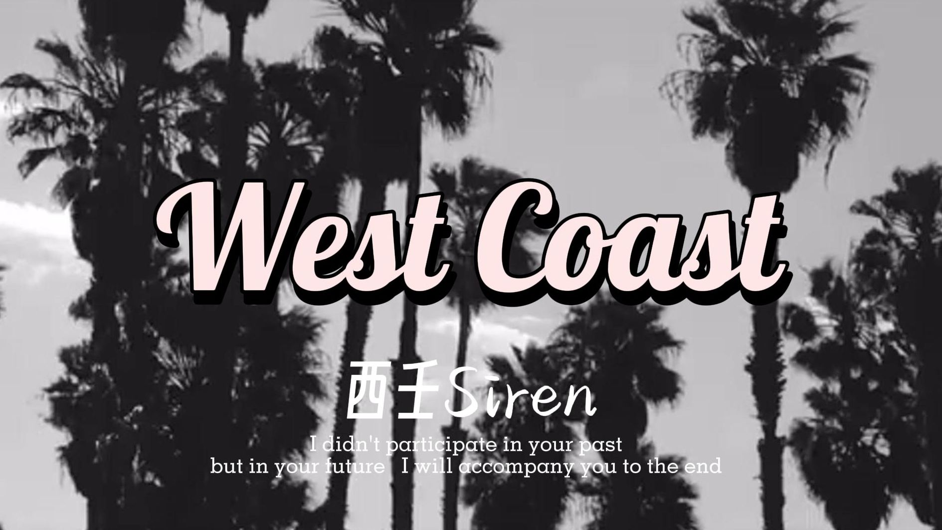 【翻唱】West Coast | 西海岸情歌