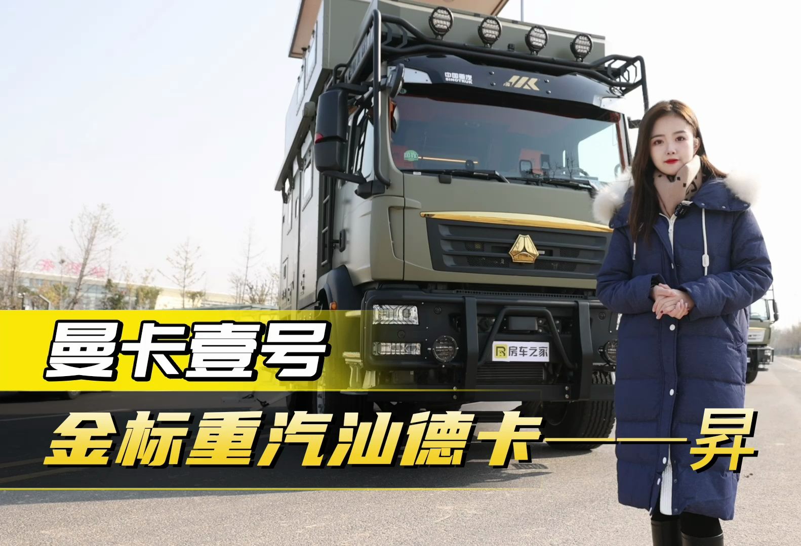 全新金标汕德卡打造！曼卡壹号昇重卡房车，三层移动大别墅！