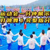 运动会创意开场《打跳舞》一分钟展示完整版，校运会开幕式民族风舞蹈子拉勒，趣味入场式表演，大学高初中春秋季校园体育文化艺术节开场节目