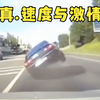 《真 . 速度与激情