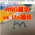 RNG超话 vs UZI超话！
