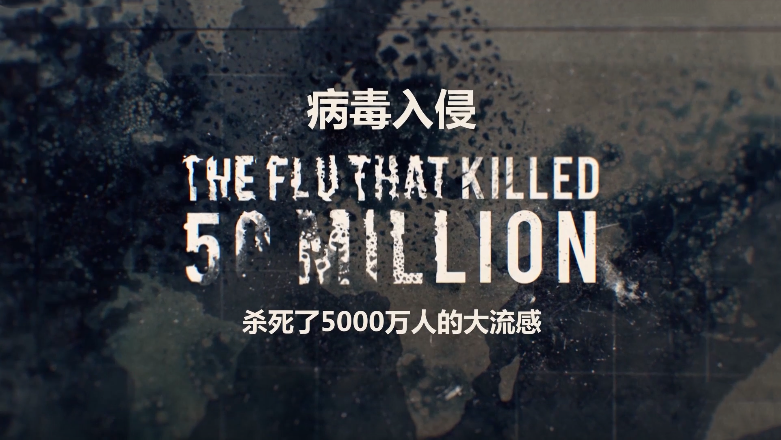 【纪录片】病毒入侵 杀死了5000万人的大流感