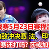 WTT拉各斯赛：5月23日赛程公布，国乒劲敌冲决赛，法国印度争首冠。2026乒超联赛还打吗？王励勤遭质疑，大V透露孙颖莎或加盟八喜，#乒乓球，#tableten