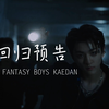 FANTASY BOYS 4th MINI ALBUM 回归预告 KAEDAN CUT