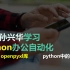 Python办公自动化之Excel篇 openpyxl库 python中的VBA 【已完结】 Python自动化